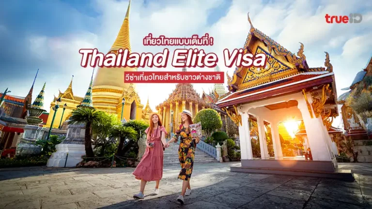 ประเภทต่างๆ ของ Thailand Elite Visa วีซ่า VIP สำหรับชาวต่างชาติ